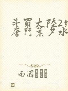 斗罗大陆2绝世唐门叶夕水