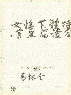 女性下体特别痒,有豆腐渣分泌物怎么办