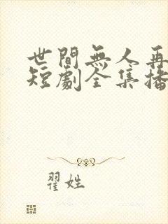 世间无人再似我短剧全集播放封面