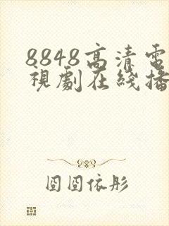 8848高清电视剧在线播放