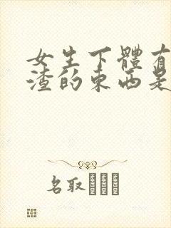 女生下体有豆腐渣的东西是怎么造成的