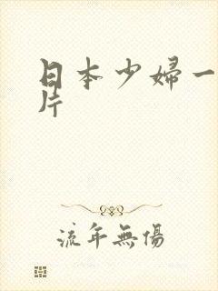 日本少妇一级黄片封面