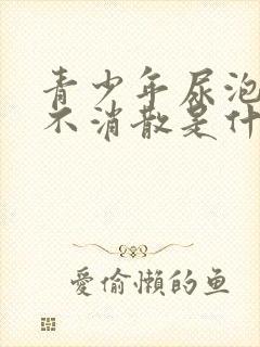 青少年尿泡沫多不消散是什么原因