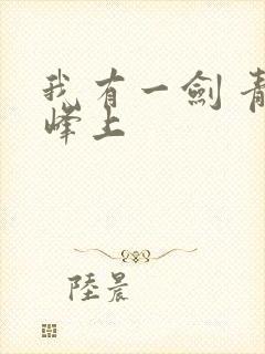 我有一剑 青鸾峰上封面