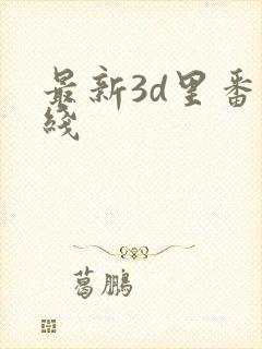 最新3d里番在线