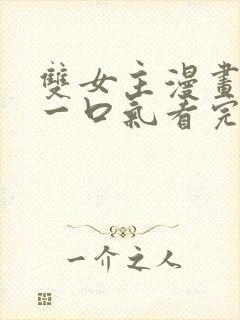 双女主漫画解说一口气看完封面