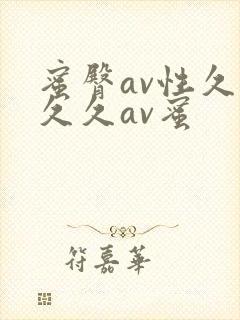 蜜臀av性久久久久av蜜