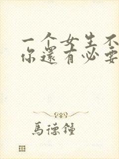 一个女生不喜欢你还有必要追吗