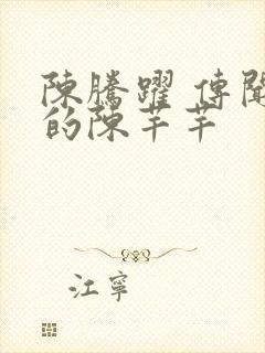 陈腾跃 传闻中的陈芊芊