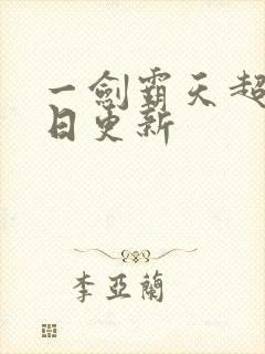 一剑霸天超前每日更新