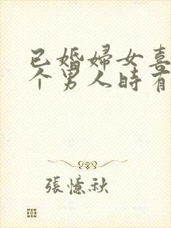 已婚妇女喜欢一个男人时有哪些表现