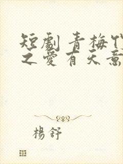 短剧 青梅竹马之爱有天意