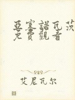 亚塞诺瓦茨电影免费观看