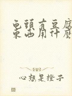 龟头有豆腐渣得东西用什么药