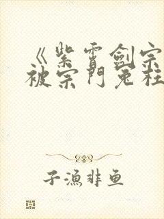 《紫霄剑宗江澈被宗门冤枉重生》