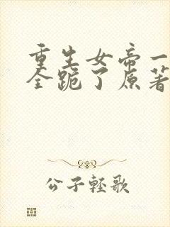 重生女帝一抬眼全跪了原著小说叫什