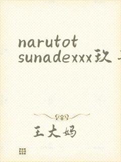 narutotsunadexxx玖辛奈