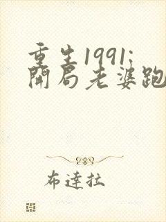 重生1991:开局老婆跑了小说听书