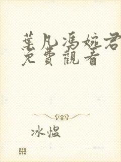 叶凡冯婉君短剧免费观看