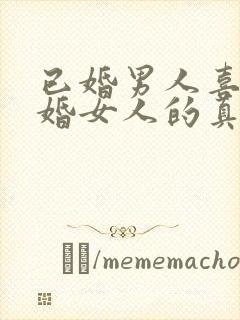 已婚男人喜欢已婚女人的真心表现封面