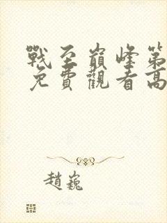 战至巅峰第一季免费观看高清封面