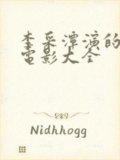 李采潭演的所有电影大全