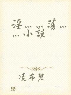 淫……荡……骚…小说