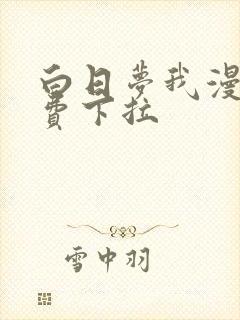 白日梦我漫画免费下拉封面