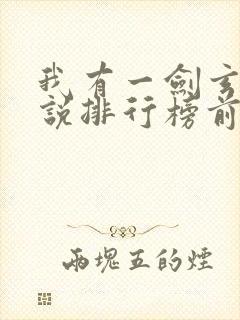 我有一剑玄幻小说排行榜前十名封面