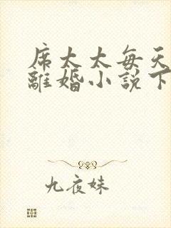 席太太每天都想离婚小说下载txt