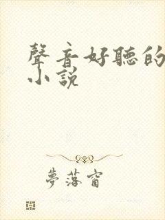 声音好听的有声小说