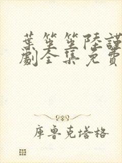 叶笙笙陆谨辰短剧全集免费观看