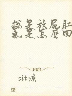 总是放屁肚子胀气是怎么回事