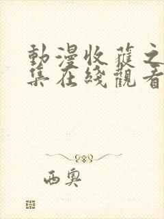 动漫收获之夜全集在线观看封面