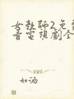 女教师2免费观看电视剧全集高清播放