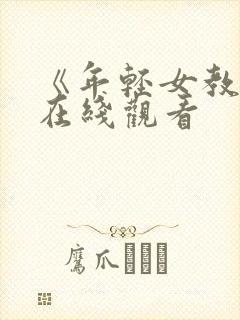 《年轻女教师》在线观看