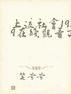 上流社会1989在线观看高清完整版