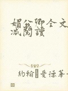 媚公卿全文无删减阅读