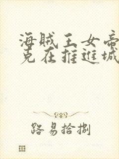 海贼王女帝汉库克在推进城