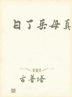 日了岳母真爽