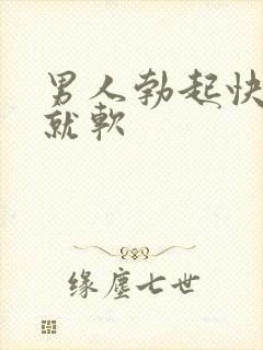 男人勃起快一做就软