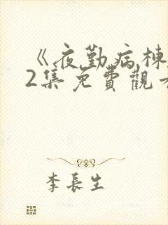 《夜勤病栋》12集免费观看