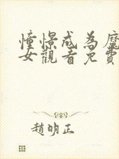 憧憬成为魔法少女观看免费全集高清