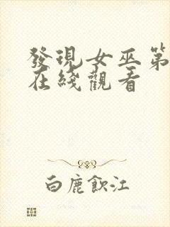 发现女巫第四季在线观看