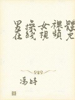 男操女裸体视频在线视频免费看.