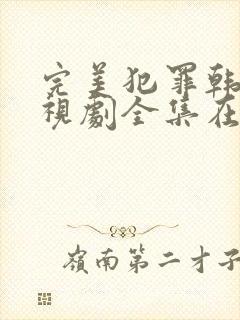 完美犯罪韩剧电视剧全集在线观看