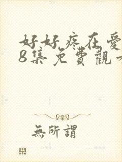 好好疼在爱里第8集免费观看全集西瓜