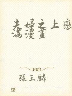 夫妇之上恋爱未满漫画