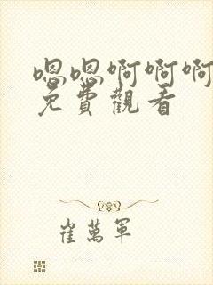 嗯嗯啊啊啊在线免费观看