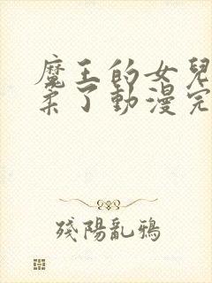 魔王的女儿太温柔了动漫完整版封面